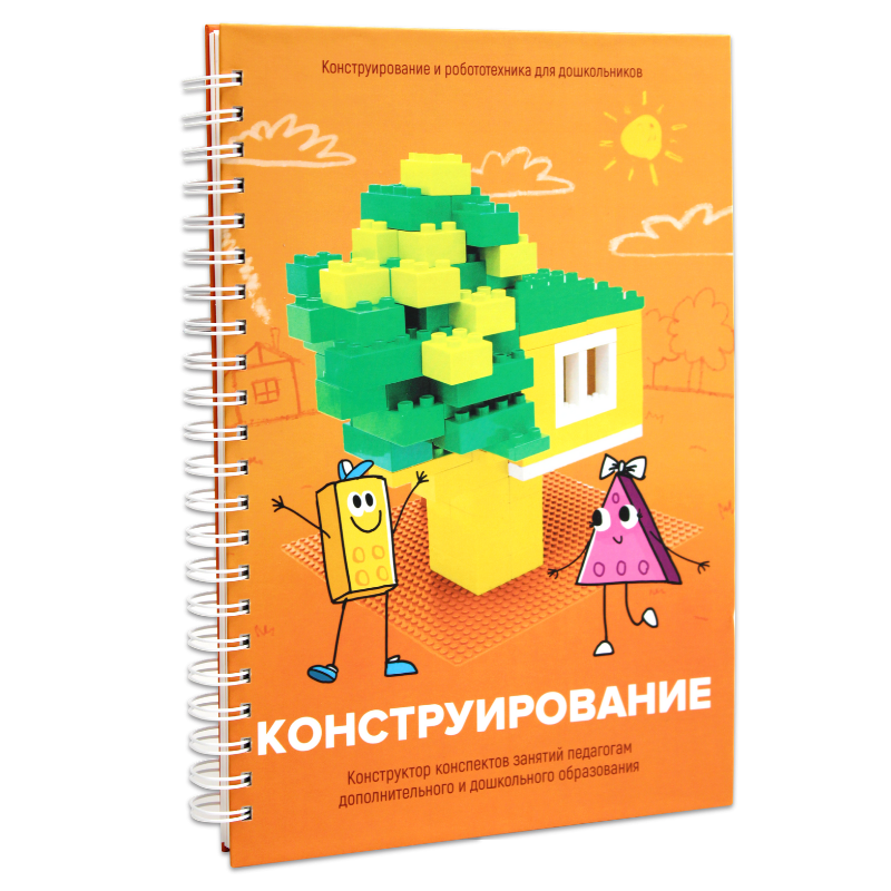 Первый шаг в робототехнику "Конструирование и Алгоритмика"