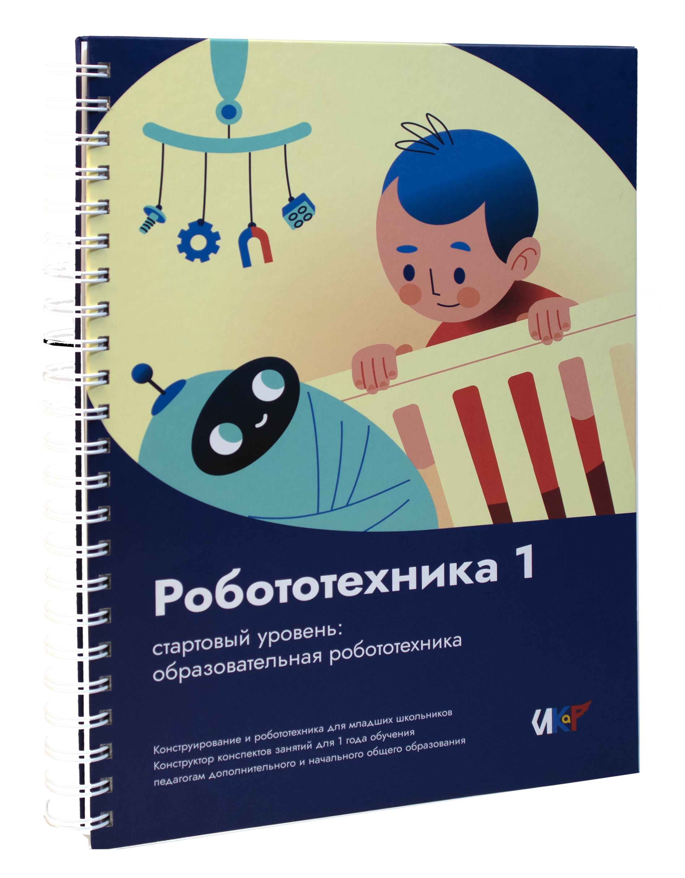 Книга Робототехника 1. Конструктор конспектов занятий  педагогам дополнительного и начального общего образования