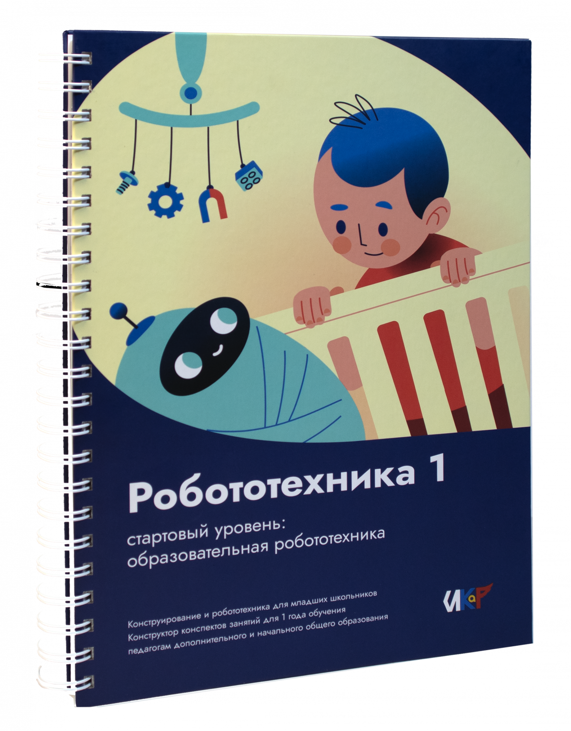 Книга Робототехника 1. Конструктор конспектов занятий  педагогам дополнительного и начального общего образования