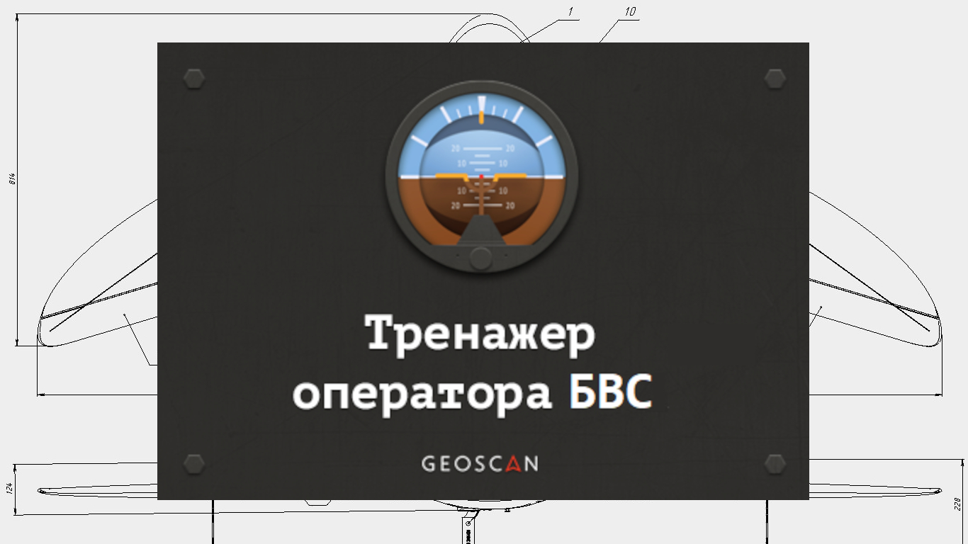 Тренажер операторов БАС - Geoscan Trainer