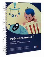 Книга Робототехника 1. Конструктор конспектов занятий  педагогам дополнительного и начального общего образования